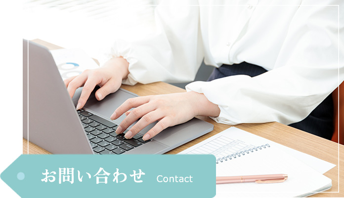 お問い合わせ