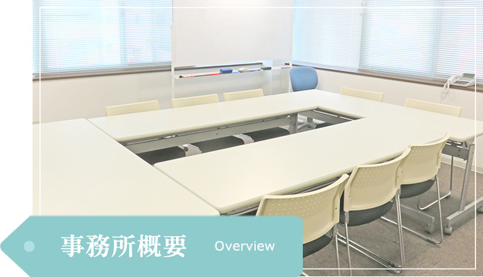 事務所概要