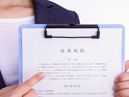 就業規則・社内制度