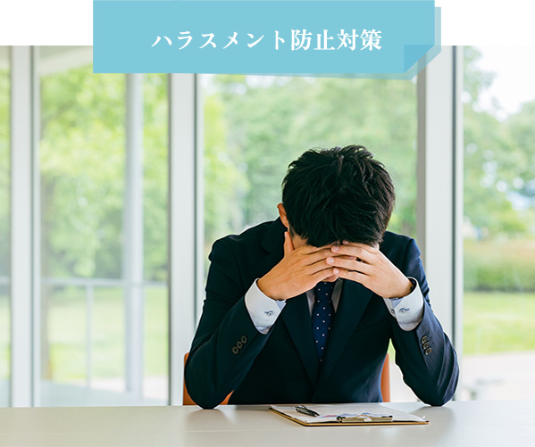 ハラスメント防止対策