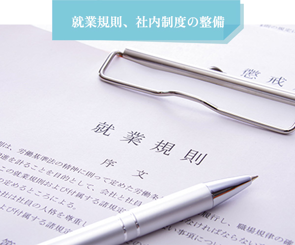 就業規則、社内制度の整備