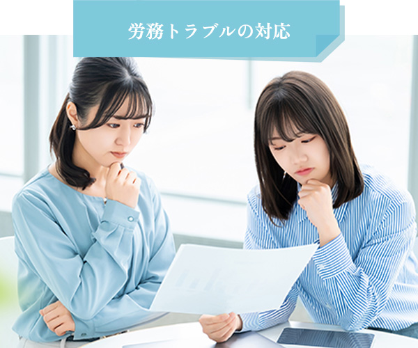 労務トラブルの対応